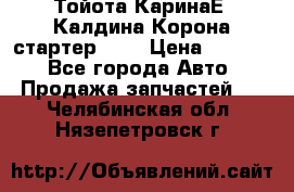 Тойота КаринаЕ, Калдина,Корона стартер 2,0 › Цена ­ 2 700 - Все города Авто » Продажа запчастей   . Челябинская обл.,Нязепетровск г.